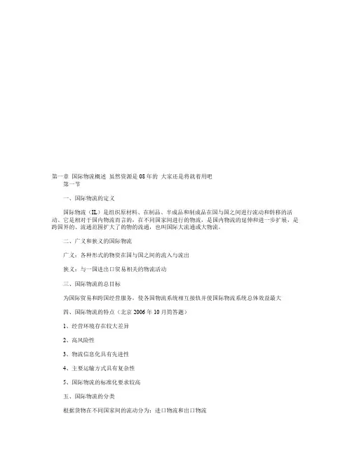 国际物流简要概述