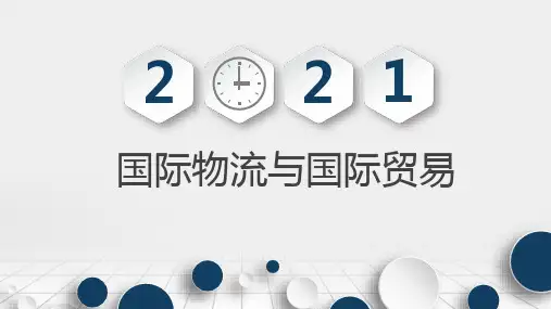 国际物流学 第二章国际物流与国际贸易