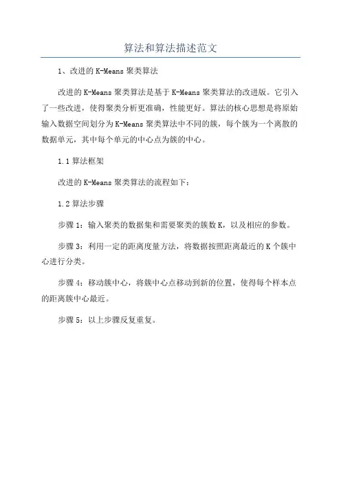 算法和算法描述范文