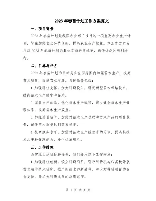 2023年春苗计划工作方案范文