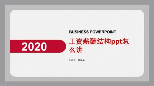 工资薪酬结构ppt怎么讲