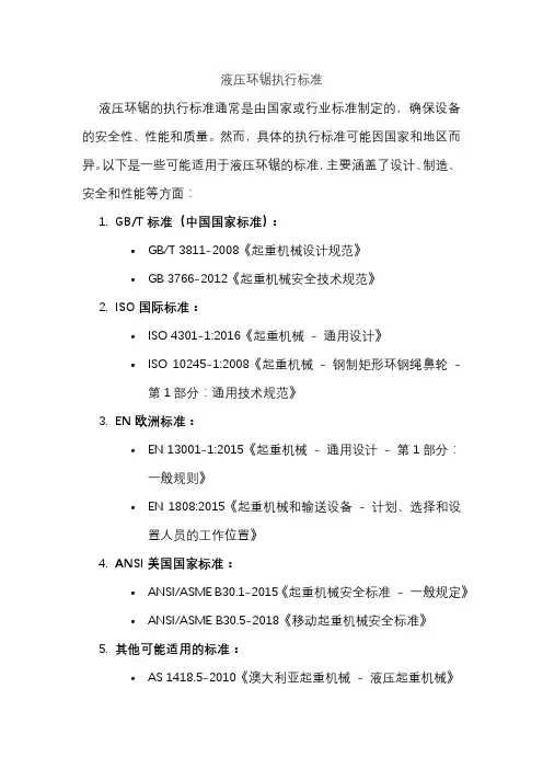 液压环锯执行标准