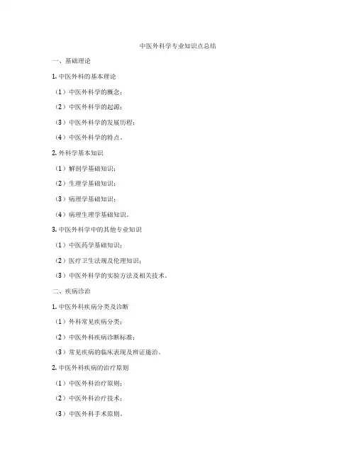 中医外科学专业知识点总结