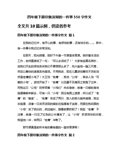 四年级下册印象深刻的一件事350字作文