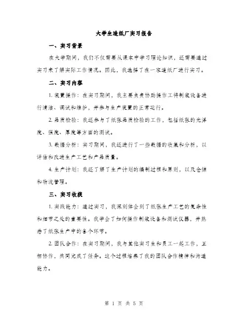 大学生造纸厂实习报告（2篇）