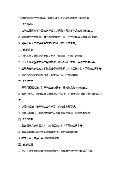 《文学作品的个性化解读》教学设计(辽宁省县级优课)语文教案