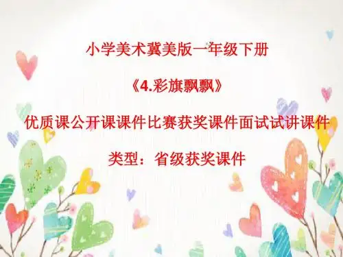 小学美术冀美版一年级下册《4.彩旗飘飘》优质课公开课课件比赛获奖课件面试试讲课件A007