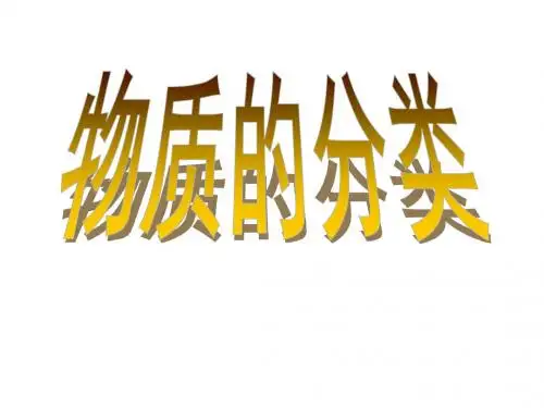 人教版高一化学必修一第2章 第1节《物质的分类》课件 (共11张PPT)
