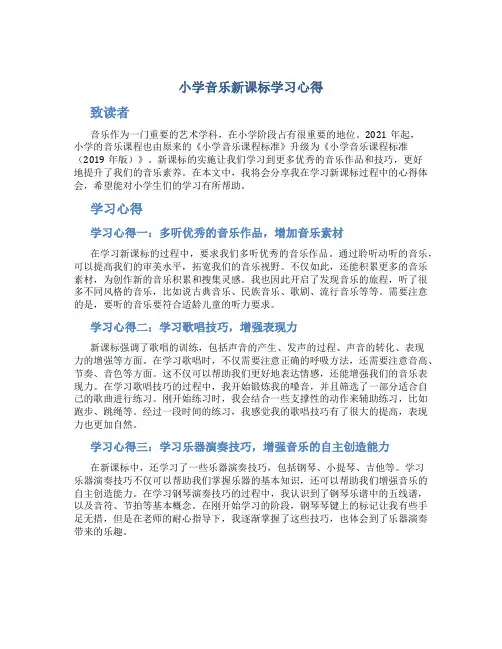 小学音乐新课标学习心得4篇