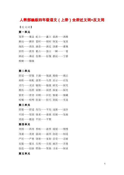 人教部编版四年级语文(上册)全册近义词+反义词汇总