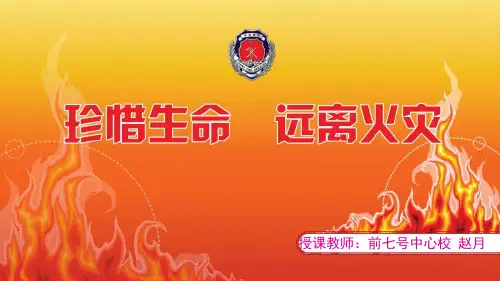 珍爱生命远离火灾课件赛课.ppt