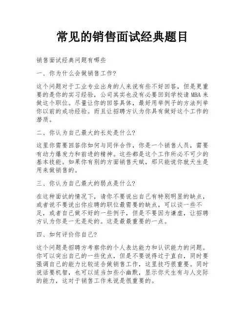 常见的销售面试经典题目