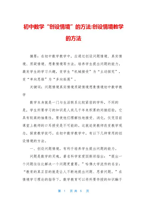 初中数学“创设情境”的方法-创设情境教学的方法