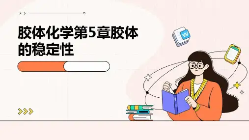 胶体化学第5章胶体的稳定性