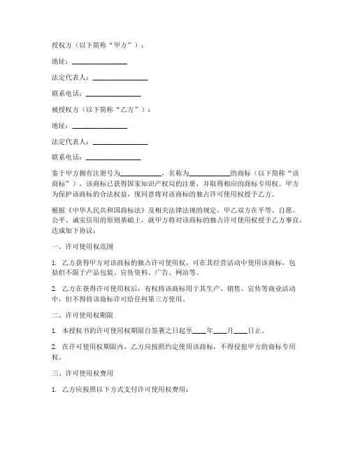 商标独占许可使用授权书