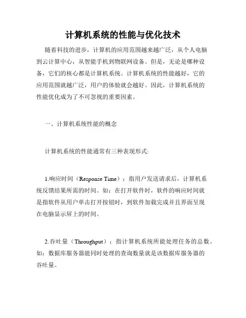 计算机系统的性能与优化技术