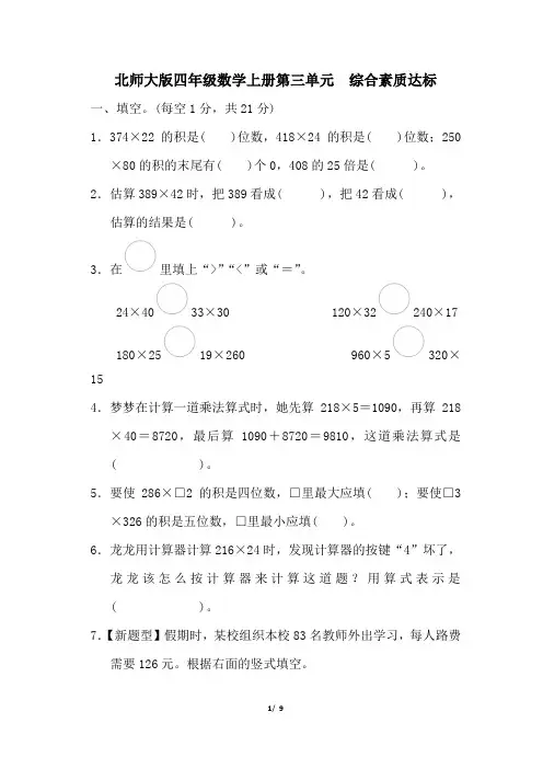 北师大版四年级数学上册第三单元 综合素质达标试卷 附答案