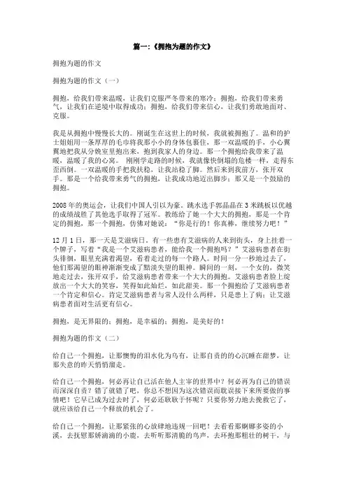 拥抱快乐作文500字