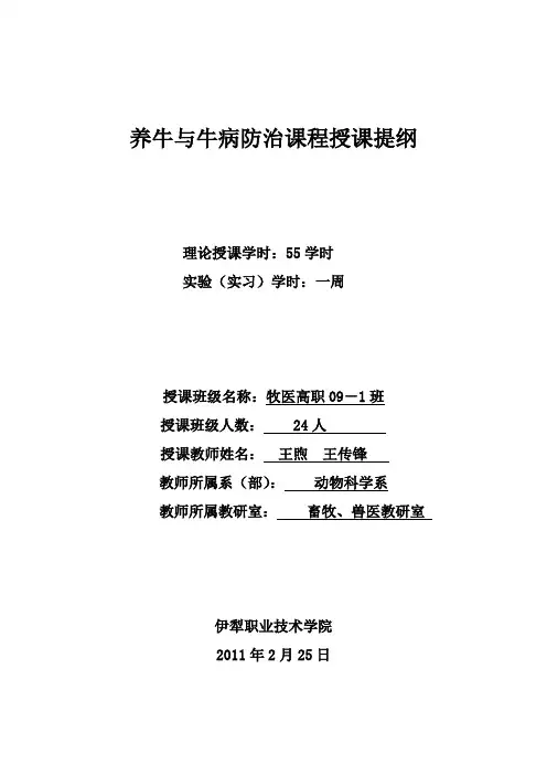 养牛与牛病防治课程授课提纲