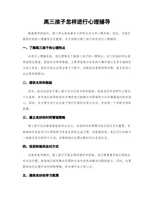 高三孩子怎样进行心理辅导