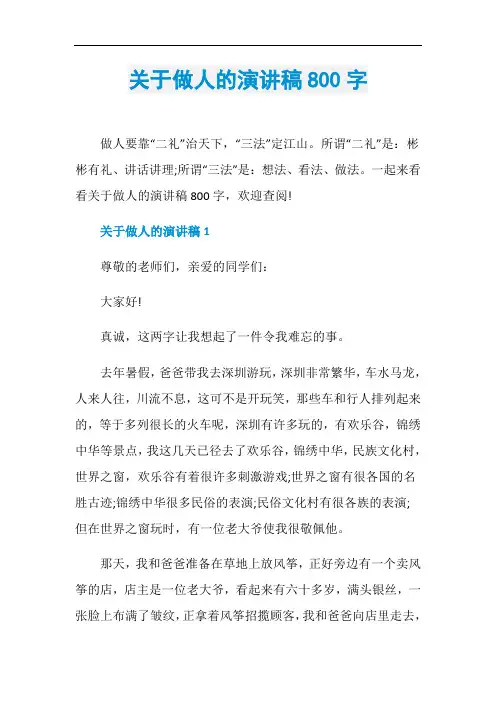 关于做人的演讲稿800字