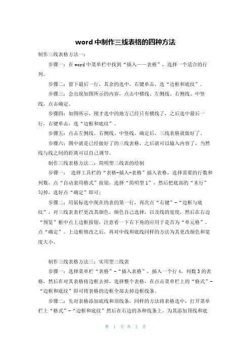 word中制作三线表格的四种方法