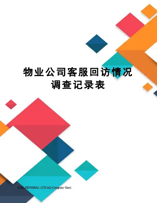 物业公司客服回访情况调查记录表