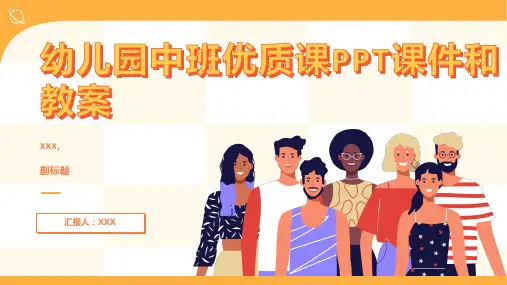 幼儿园中班优质课ppt课件和教案