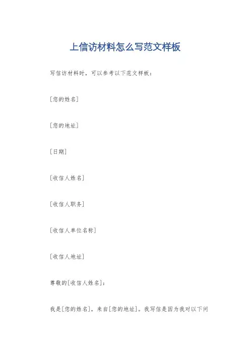 上信访材料怎么写范文样板