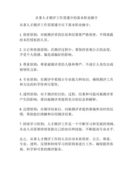 从事人才测评工作需遵守的基本职业操守