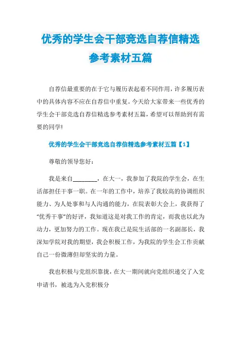 优秀的学生会干部竞选自荐信精选参考素材五篇