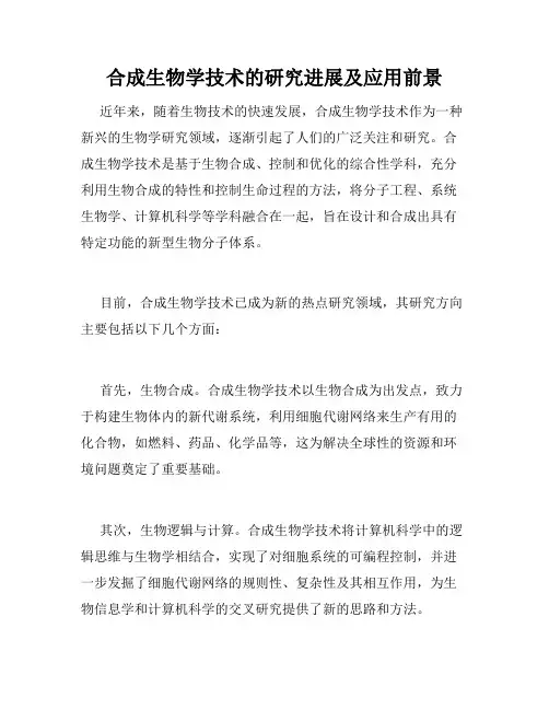 合成生物学技术的研究进展及应用前景