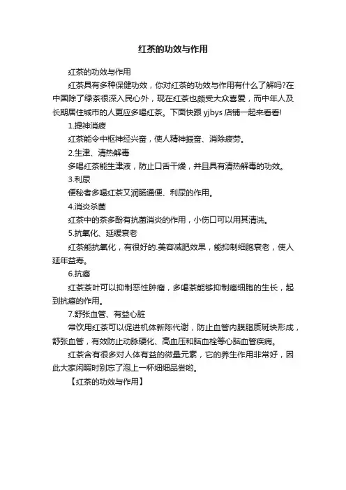 红茶的功效与作用