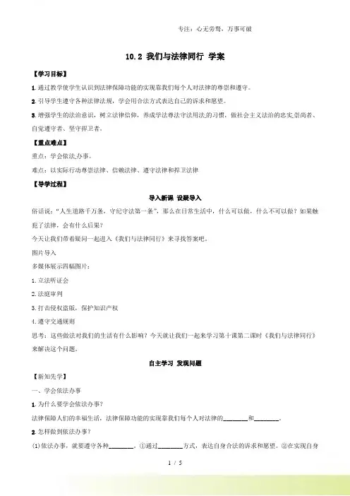 人教版《道德与法治》七年级下册-10.2 我们与法律同行 学案