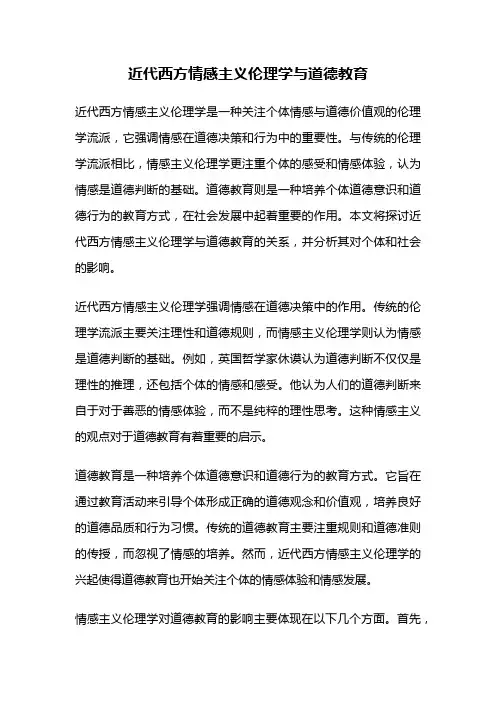 近代西方情感主义伦理学与道德教育