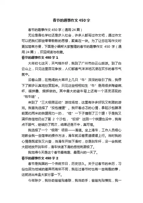 春节的趣事作文450字（通用24篇）