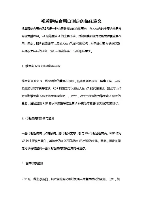 视黄醇结合蛋白测定的临床意义