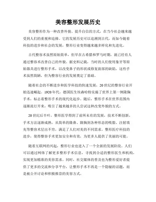 美容整形发展历史