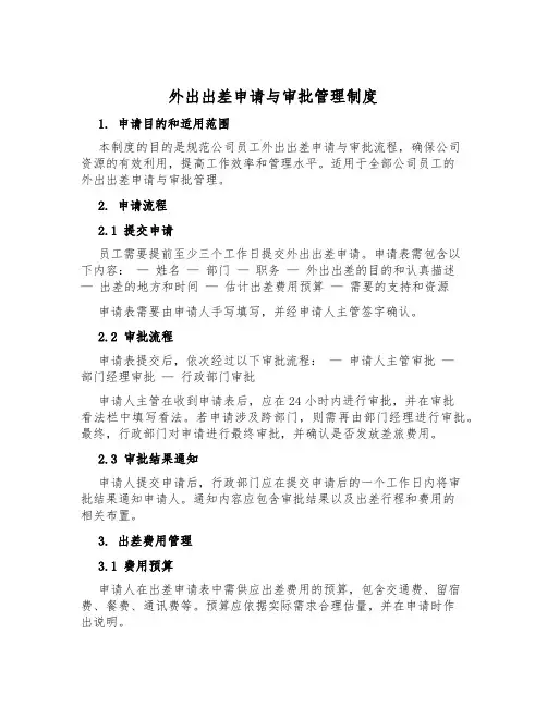 外出出差申请与审批管理制度