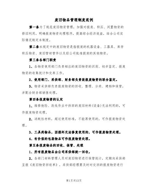 废旧物品管理制度范例(5篇)