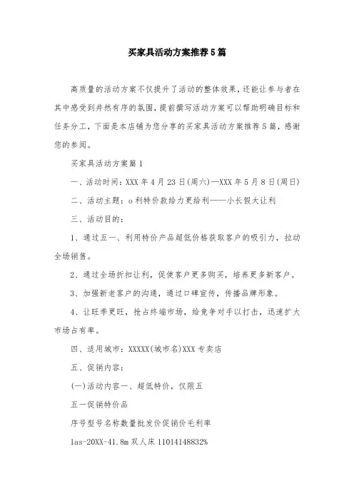 买家具活动方案推荐5篇