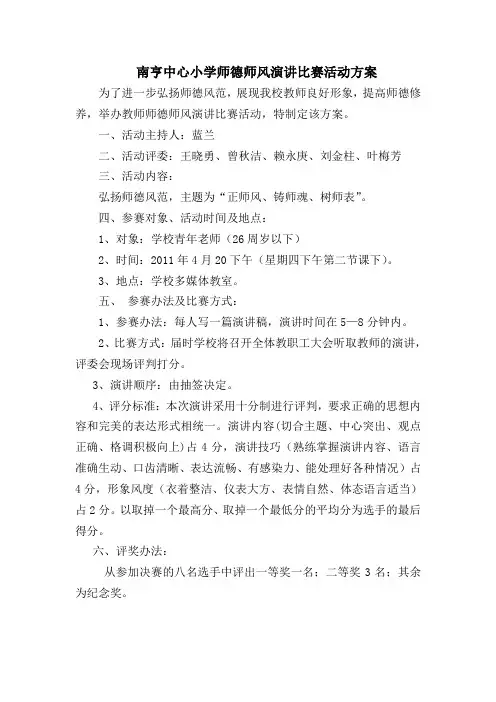 南亨中心小学师德师风演讲比赛活动方案