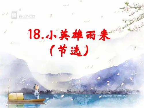 20春部编版语文四下18.小英雄雨来(节选)