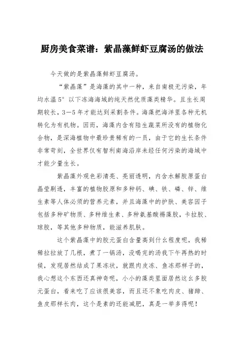厨房美食菜谱：紫晶藻鲜虾豆腐汤的做法