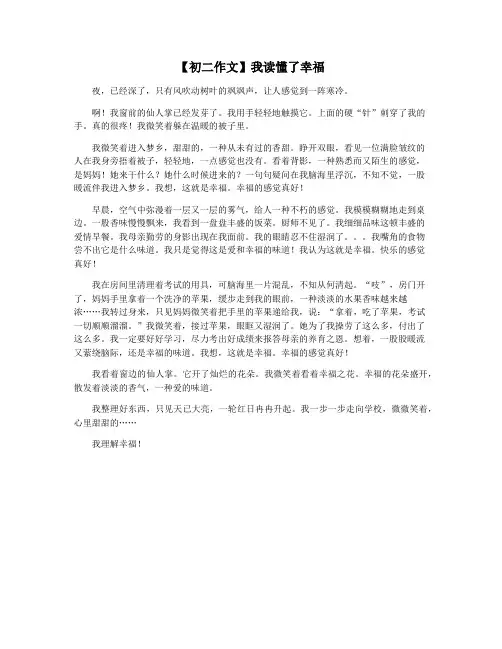 【初二作文】我读懂了幸福