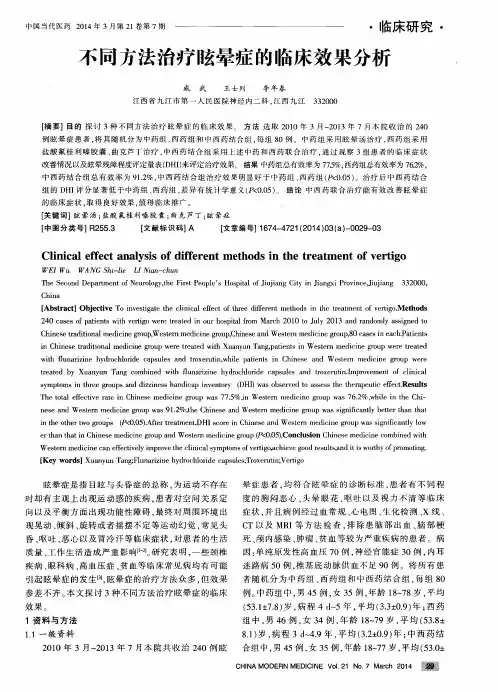 不同方法治疗眩晕症的临床效果分析