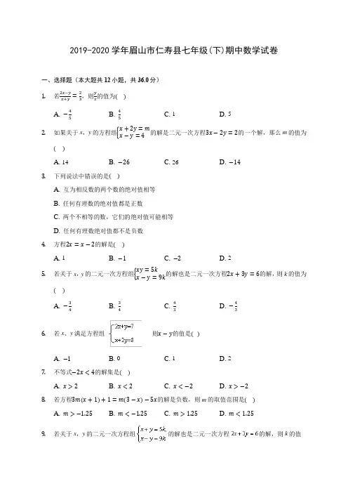 2019-2020学年眉山市仁寿县七年级(下)期中数学试卷(含答案解析)