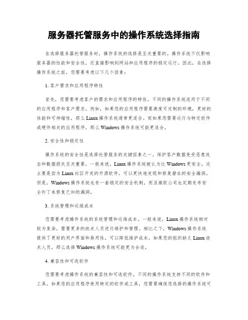 服务器托管服务中的操作系统选择指南