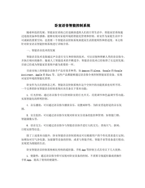 卧室语音智能控制系统