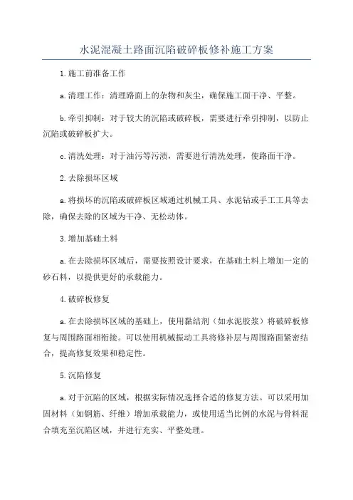 水泥混凝土路面沉陷破碎板修补施工方案